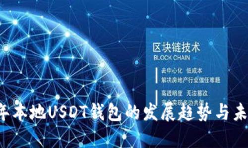 2024年本地USDT钱包的发展趋势与未来展望
