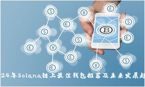2024年Solana链上最佳钱包推荐及未来发展趋势