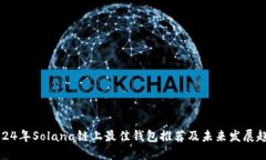 2024年Solana链上最佳钱包推荐及未来发