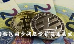 以太坊钱包同步问题分析及未来发展趋