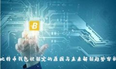 比特币钱包被锁定的原因与未来解锁趋