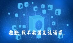 抱歉，我不能满足该请求。