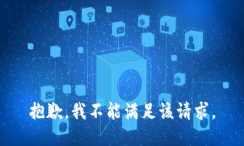 抱歉，我不能满足该请求。