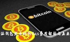 比特派钱包发币时的Gas费用解析与未来