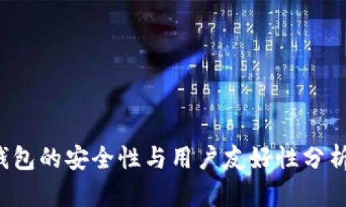 2024年比特币钱包的安全性与用户友好性分析:哪个最适合你?