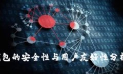 2024年比特币钱包的安全性与用户友好