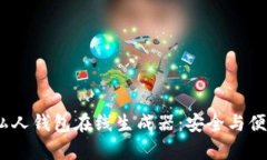 未来的USDT私人钱包在线生成器：安全