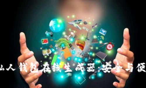 未来的USDT私人钱包在线生成器：安全与便捷的趋势分析