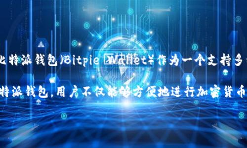 当然可以！SHIB（Shiba Inu）是一种备受关注的加密货币，大家对于它的使用场景和存储方式自然也非常关心。而比特派钱包（Bitpie Wallet）作为一个支持多种加密货币存储的数字钱包，显然是一个值得提到的工具，尤其是在讨论如何安全、便捷地管理SHIB等加密资产时。

在使用比特派钱包时，用户可以轻松地存储和交易SHIB，而该钱包的安全性和用户体验也会让人感到安心。通过比特派钱包，用户不仅能够方便地进行加密货币的管理，还能参与到SHIB的社区活动中，如收益农场和质押等。

如果你想了解更多关于SHIB以及如何利用比特派钱包来管理这些资产的相关信息，可以继续深入讨论！
