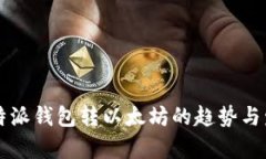 未来比特派钱包转以太坊的趋势与发展