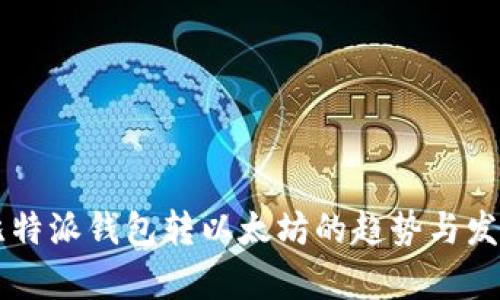 未来比特派钱包转以太坊的趋势与发展分析