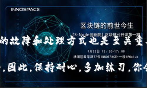 将TP钱包中的USDT转移到币安是一项相对简单的操作，但在进行之前，确保你已经设置好币安账户，并且了解如何进行加密货币转账。下面是分步骤的详细指南，帮助你完成这一过程。

步骤一：登录你的TP钱包
首先，打开你的TP钱包应用。在主界面上，你会看到你持有的各种数字资产，包括USDT。确保你的USDT余额足够完成转账，并且网络状态良好。

步骤二：获取币安USDT充值地址
在进行转账之前，我们首先需要获取币安的USDT充值地址。打开你的币安账户，点击“钱包”，然后选择“法币与现货”。在页面上，你会看到所有数字资产的列表，找到USDT并点击它。在USDT页面上，选择“充值”，系统会生成一个充币地址，复制这个地址。

步骤三：在TP钱包中发起转账
返回你的TP钱包，找到USDT，点击进入。在页面中选择“发送”或“转账”选项。在接下来的输入框中，粘贴之前复制的币安充值地址。确保地址无误，因为加密货币转账是不可逆的，一旦转错地址，资金将无法找回。

步骤四：输入转账金额
在同一页面，输入你希望转账的金额。建议在输入前考虑到交易费用，确保你可以支付相关的网络手续费。在确认所有信息无误后，点击“确认”进行转账。

步骤五：确认转账状态
转账后，你可以在TP钱包的交易记录中查看转账状态。同时登录你的币安账户，查看USDT是否已成功到账。注意，区块链交易需要一定的确认时间，根据网络拥堵情况，到账时间可能有所不同。

可能出现的问题与解决方案
在转账过程中，可能会遇到一些问题，以下是两个常见问题的解答：

h4问题一：转账后USDT未及时到帐怎么办？/h4
有时候，由于网络拥堵或者其他技术原因，转账可能会延迟到账。首先，确认你在TP钱包的交易记录中是否显示转账已完成。如果交易状态显示为“已完成”，但仍未到账，可以尝试以下步骤：
ul
    li检查你的币安账户中USDT的充值记录，确认充值状态。/li
    li在TP钱包中，查看区块链浏览器（例如Etherscan）上该交易的状态，了解交易是否成功确认。/li
    li如经多次确认仍未到账，可以联系币安的客服，提供交易哈希以便他们进行进一步的查询。/li
/ul

h4问题二：我该如何确认币安充值地址的准确性？/h4
充值地址的准确性极为重要，错误的地址可能导致资产丢失。为确保地址的准确性，可以采用以下方法：
ul
    li在币安中，复制地址时确保只复制地址本身，避免附带空格或其他字符。/li
    li使用TP钱包的“粘贴”功能时，确认粘贴的内容完全符合币安提供的地址。/li
    li可以尝试小额转账进行测试，确认地址无误后再进行大额转账。/li
/ul

总结
将TP钱包中的USDT转到币安是一个相对简单的流程，只要细心操作，基本不会出现问题。同时，了解可能出现的故障和处理方式也是至关重要的。希望这篇指南能为你提供有效的帮助，让你的加密货币转账体验更加顺畅。

真心觉得，加密货币的世界虽然复杂，但只要掌握基本的操作流程，你就能在这个新兴的金融领域中游刃有余。因此，保持耐心，多加练习，你会越做越熟练！如果还有其他疑问，我很乐意为你解答。