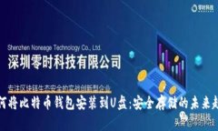 如何将比特币钱包安装到U盘：安全存