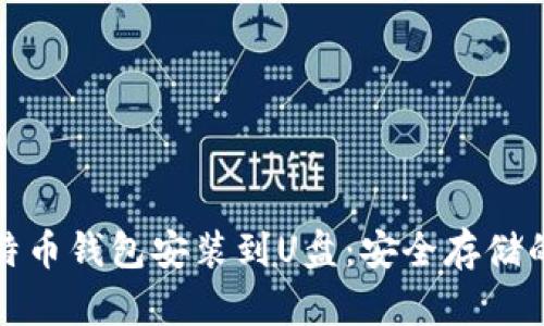 如何将比特币钱包安装到U盘:安全存储的未来趋势