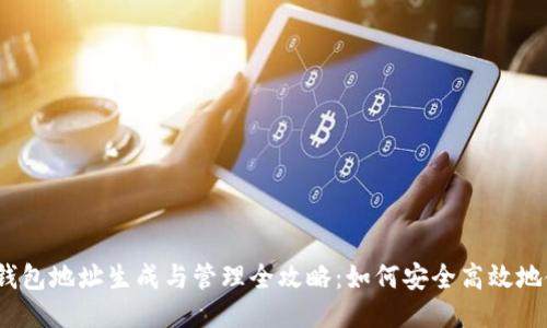 2024年狗狗币钱包地址生成与管理全攻略:如何安全高效地使用狗狗币钱包