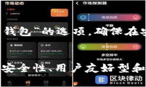   以太坊钱包下载及使用教程：未来数字资产管理的趋势与发展 / 
 guanjianci 以太坊, 钱包下载, 数字资产, 区块链 /guanjianci 

引言
随着区块链技术的迅猛发展和数字资产的逐渐普及，以太坊作为一个智能合约平台，已成为许多人进行数字资产交易和管理的首选。无论你是一名初学者还是对数字货币有一定了解的用户，以太坊钱包的下载与使用都是进入这一领域的第一步。
在这篇文章中，我将详细介绍如何下载和使用以太坊钱包，分析其未来发展趋势，并回答一些相关问题，让你不再迷茫于这一复杂的数字世界。

什么是以太坊钱包？
以太坊钱包是一个数字工具，用于存储以太币（ETH）及其他基于以太坊的代币（如ERC20代币）。它不仅可以用来保存和接收以太币，还能通过智能合约进行交易、交互，乃至参与去中心化金融（DeFi）等项目。
在选择以太坊钱包时，用户有多种不同的选择，包括桌面钱包、手机钱包、硬件钱包和在线钱包等。每种钱包都有其特定的优缺点，用户需要根据自己的使用需求和安全偏好进行选择。

以太坊钱包的下载与安装步骤
以下是下载和安装以太坊钱包的详细步骤，旨在为您提供一个清晰明了的指南。

h41. 选择适合的以太坊钱包/h4
在开始下载之前，首先要做的是选择一个适合自己的钱包。市面上有许多以太坊钱包可供选择，包括但不限于：
ul
  listrongMetaMask：/strong这是一个非常流行的浏览器扩展和手机应用。它的界面友好，易于使用，尤其适合初学者。/li
  listrongMyEtherWallet：/strong此钱包允许用户创建和管理以太坊钱包，同时还支持硬件钱包的集成。/li
  listrongTrust Wallet：/strong一款移动端的钱包，支持多种代币和去中心化交易所的功能。/li
  listrongLedger Nano S/X：/strong这是一个硬件钱包，安全性极高，适合长期持有者。/li
/ul

h42. 下载钱包/h4
一旦选择了钱包，您可以访问其官方网站。在这里，确保您下载的是最新版本，同时注意防止伪造网站。对于MetaMask，您可以直接访问a href=