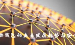 比特币脑钱包的未来发展趋势与安全性