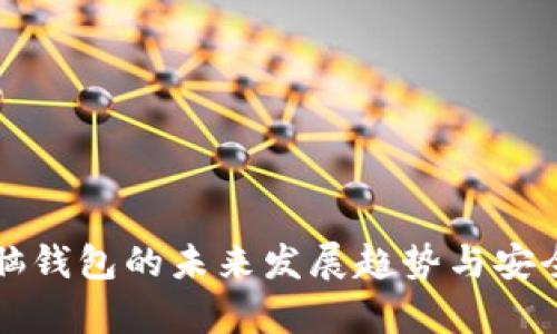 比特币脑钱包的未来发展趋势与安全性分析