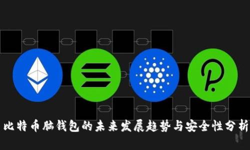 比特币脑钱包的未来发展趋势与安全性分析