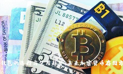 瑞波币钱包的选择与使用趋势:未来加密货币存储方式分析