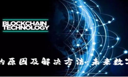 OP钱包交易失败的原因及解决方法:未来数字资产交易的趋势