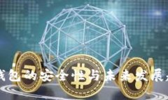 以太坊钱包的安全性与未来发展趋势分