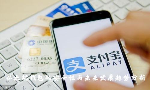 以太坊钱包的安全性与未来发展趋势分析