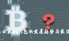  未来以太坊钱包的发展趋势与最佳选