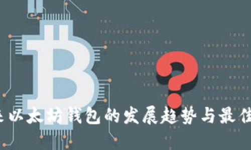未来以太坊钱包的发展趋势与最佳选择