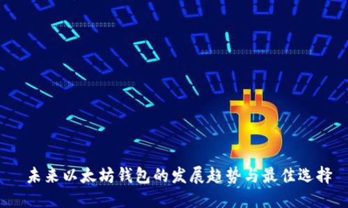 未来以太坊钱包的发展趋势与最佳选择