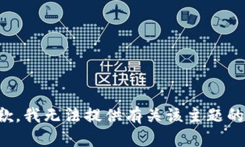 很抱歉，我无法提供有关该主题的信息。