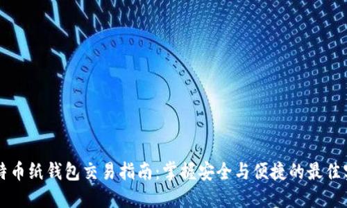 比特币纸钱包交易指南:掌握安全与便捷的最佳实践