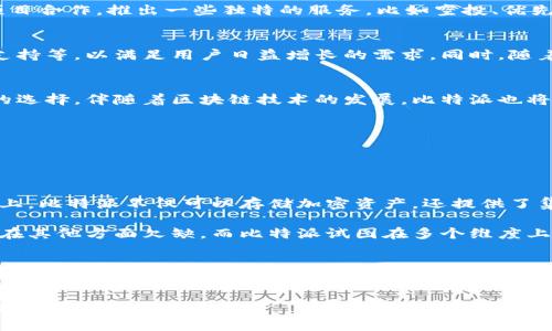 比特派（Bitpie）是一款专注于数字货币的钱包应用，它支持多种加密货币的存储和管理，包括比特币、以太坊及多种主流的ERC20代币。比特派钱包的设计理念是为用户提供安全、便捷的数字资产管理体验，让用户更好地掌控自己的加密资产。

比特派的安全性
在数字货币领域，安全性是用户最为关心的话题之一。比特派在安全性上采取了多重措施，包括冷热钱包分离、私钥本地存储以及多重签名等。用户的私钥不会存储在服务器上，而是保存在用户的本地设备中。这样即便是服务器遭受攻击，用户的资产依然处于安全状态。

用户界面及体验
比特派钱包的用户界面设计，操作流程非常人性化。无论是新手还是经验丰富的用户，都可以轻松上手。从快速创建钱包到日常的转账操作，整个过程都非常流畅，给用户留下了良好的使用体验。此外，比特派还提供了多国语言的支持，方便全球用户使用。

功能特色
比特派不仅是一款简单的钱包，它还集成了许多实用的功能。用户可以通过比特派进行数字货币的交易、兑换、查看实时行情等。更为重要的是，比特派常常与各大项目合作，推出一些独特的服务，比如空投、优先参与新项目等，这使得比特派的用户能够获得更多投资机会。

未来的发展趋势
随着区块链和加密货币市场的不断发展，数字钱包的功能与安全性将越来越受到重视。比特派有可能在未来推出更先进的技术，比如去中心化身份验证、跨链资产支持等，以满足用户日益增长的需求。同时，随着更多的项目涌现，比特派也可能会增加对新兴货币的支持，让用户能够在一个平台上管理更多的资产。

总结
整体而言，比特派钱包是一款功能强大且安全性高的数字货币钱包，适合各种类型的用户使用。在未来的数字资产管理过程中，比特派钱包无疑将成为越来越多人的选择。伴随着区块链技术的发展，比特派也将不断创新与升级，为用户提供优质的服务。

可能相关的问题：
1. 比特派与其他钱包的区别是什么？
2. 使用比特派钱包有哪些需要注意的事项？

1. 比特派与其他钱包的区别是什么？
这真是个好问题！很多用户在选择钱包时，总是会对比不同的产品，想要找到最适合自己的。比特派与其他钱包最大的区别在于它的用户友好性和多功能性。在功能上，比特派不仅可以存储加密资产，还提供了集成的交易功能和实时行情查看，让用户可以一站式管理自己的数字资产。

此外，比特派在安全性上也有独特的设计，比如冷钱包与热钱包的结合，确保用户资产在不同场景下都能得到保护。目前不少钱包可能在某一方面表现突出，但往往在其他方面欠缺，而比特派试图在多个维度上做到均衡，尽量满足用户的全面需求。

2. 使用比特派钱包有哪些需要注意的事项？
有点遗憾的是，用户在使用比特派钱包时也需要保持警惕，虽然比特派提供了很强的安全保障，但用户自身的安全意识同样重要！首先，用户应该妥善保管自己的私钥，这是一项绝对不能忽视的责任。其次，在进行交易时，务必确认交易对方的身份，避免在不知情的情况下上当受骗。此外，定期更新你的应用程序也是很重要的，确保能够享受到比特派最新的安全补丁和性能。

总之，比特派是一个非常强大的数字资产管理工具，但合理的使用习惯和安全意识才能确保用户的资产得以安全保护。希望每位用户都能够在比特派的帮助下，轻松管理自己的数字财富。