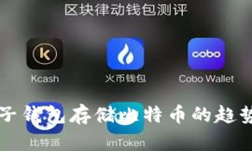 未来电子钱包存储比特币的趋势与发展