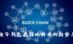 未来电子钱包存储比特币的趋势与发展