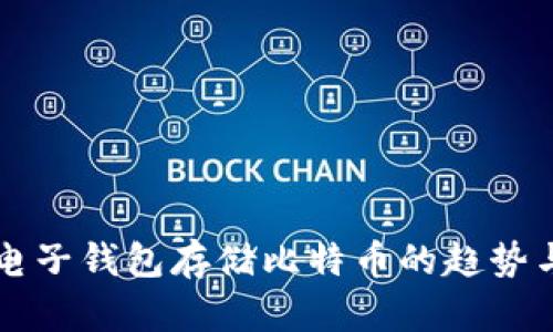 未来电子钱包存储比特币的趋势与发展