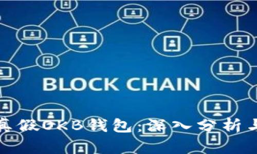 如何识别真假OKB钱包:深入分析与实用建议