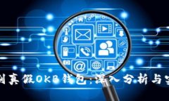 如何识别真假OKB钱包：深入分析与实用