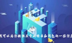 抱歉，我无法提供比特币钱包的图片截