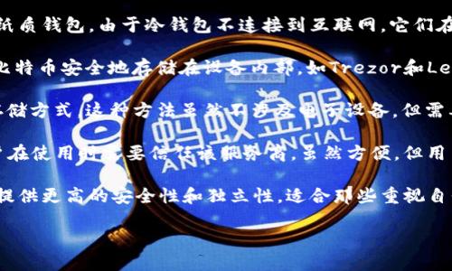比特币钱包的分类主要包括以下几种类型：

1. **热钱包（Hot Wallets）**：这些钱包是在线连接到互联网的，方便用户进行交易和使用。典型的热钱包包括交易所钱包、移动应用钱包和桌面钱包。由于其便捷性，热钱包更容易受到黑客攻击，因此安全性相对较低。

2. **冷钱包（Cold Wallets）**：冷钱包是离线存储比特币的方式，通常是硬件钱包或纸质钱包。由于冷钱包不连接到互联网，它们在安全上具有很大的优势，适合长期储存和大额资金。

3. **硬件钱包（Hardware Wallets）**：这一类钱包是专门的物理设备，用户可以将比特币安全地存储在设备内部，如Trezor和Ledger等。硬件钱包提供更高的安全性，适合那些需要高安全级别的用户。

4. **纸钱包（Paper Wallets）**：纸钱包是将比特币地址和私钥打印在纸上的一种存储方式。这种方法虽然不涉及电子设备，但需要用户小心妥善保管，避免丢失或损毁。

5. **托管钱包（Custodial Wallets）**：这些钱包由第三方服务提供商负责托管，用户在使用时需要信任该服务商。虽然方便，但用户对其资金的控制力有限。

6. **非托管钱包（Non-Custodial Wallets）**：用户完全掌控自己的私钥，这种钱包提供更高的安全性和独立性，适合那些重视自我管理的用户。

这些分类的存在，帮助用户根据自己的需求和风险承受能力选择合适的比特币钱包。