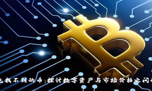 TP钱包找不到的币:探讨数字资产与市场价格之间的关系