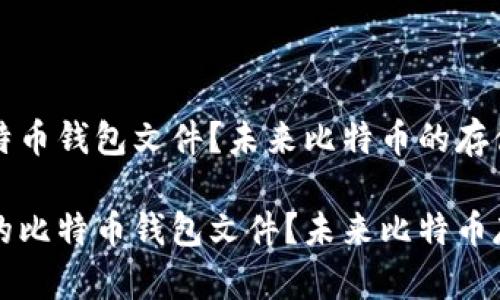 如何找回丢失的比特币钱包文件?未来比特币的存储安全趋势
如何有效找回丢失的比特币钱包文件?未来比特币存储安全的趋势分析