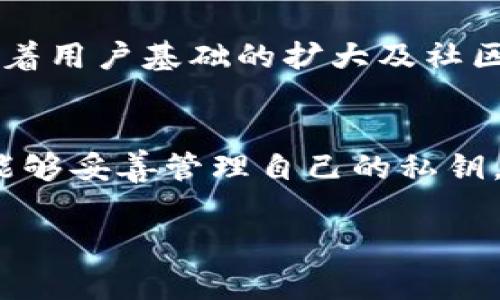 狗狗币（Dogecoin）能否存放在TP钱包里？答案是：狗狗币是能被存放在TP钱包的。TP钱包（TokenPocket）是一款非常便利的多链数字资产钱包，支持多种加密货币，包括狗狗币。不过，用户在使用TP钱包存放狗狗币时，还是需要注意一些细节，以确保资产的安全与完整。

什么是狗狗币？
狗狗币最初是作为一种玩笑而推出的加密货币，但随着时间的推移，它逐渐获得了大规模的关注与应用。它以其轻松友好的形象吸引了大量粉丝，甚至在一些慈善活动和小额交易中被广泛使用。狗狗币的经典狗狗形象使其变得更加亲切、易于传播，成为了加密市场中的一颗新星。

什么是TP钱包？
TP钱包（TokenPocket）是一款多链支持的数字资产管理工具，能够为用户提供安全、便捷的资产存储与管理功能。TP钱包支持的区块链包括以太坊、波场、EOS等多种主流链，当然，狗狗币也在其支持之列。TP钱包具备用户友好的界面，且提供了去中心化的体验，用户可以在钱包中轻松管理自己的加密资产。

如何在TP钱包中存放狗狗币？
如果你希望将狗狗币存放在TP钱包中，其实过程非常简单。首先，你需要在手机应用商店下载TP钱包并注册一个新账户。接着，按照以下步骤进行操作：
ol
li打开TP钱包，创建或导入钱包账户。/li
li在主界面中找到“币种”选项，点击进入。/li
li在币种列表中搜索“狗狗币”并将其添加到你的资产中。/li
li接下来，你可以选择使用“接收”功能生成一个狗狗币地址，或者从其他交易所或钱包直接转入你的狗狗币。/li
/ol
整个过程非常直观，相信你在几分钟内就能完成。

存放狗狗币的安全性
不管你使用什么样的钱包，资产的安全性都是首要考虑的因素。TP钱包提供了私钥加密以及助记词保护等多重安全机制，以确保用户的资产安全。然而，用户依然需要自己采取一些额外的安全措施，例如定期进行资产备份、启用二次验证、不要轻易透露自己的钱包信息等，这些都是保护你狗狗币资产的有效措施。

狗狗币的未来发展趋势
狗狗币的未来存在很多可能性。在经历了2021年疯狂的牛市后，狗狗币的价格经历了剧烈的波动，但许多分析师与加密爱好者依然对其未来持乐观态度。狗狗币社区的活跃性、慈善活动的持续推进，让越来越多的人开始关注并认可这款数字货币的价值。
未来，随着德克萨斯大学、米尔顿凯恩斯学院等机构对狗狗币的研究不断深入，人们对于狗狗币的实际应用与价值的探索也将进一步深化。以“打赏文化”为基础的应用场景，狗狗币在社交平台的使用范围可能会不断扩大，为其带来更多生机。

可能相关问题解答

1. 狗狗币是否会被广泛接受为支付方式？
真心觉得狗狗币作为一种数字货币，其逐渐被商家接受的可能性是存在的。比如，部分在线商店和服务商已经开始接受狗狗币作为支付方式。随着用户基础的扩大及社区的壮大，狗狗币在实体店及线上电商之间的认可度也势必提升。

2. TP钱包在存放狗狗币时是否安全？
有点遗憾的是，任何形式的钱包都无法做到绝对安全，TP钱包也不例外。但是，TP钱包所采用的加密技术在一定程度上提高了安全性。只要用户能够妥善管理自己的私钥，使用安全的网络环境，并加强对账户的管理，狗狗币在TP钱包里存放的风险会大大降低。

综上所述，狗狗币可以安全地存放在TP钱包中，而它在未来的发展也令人期待。希望以上内容能对你有所帮助！若有疑问，欢迎随时讨论哦！