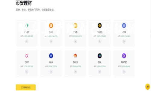 狗狗币（Dogecoin）能否存放在TP钱包里？答案是：狗狗币是能被存放在TP钱包的。TP钱包（TokenPocket）是一款非常便利的多链数字资产钱包，支持多种加密货币，包括狗狗币。不过，用户在使用TP钱包存放狗狗币时，还是需要注意一些细节，以确保资产的安全与完整。

什么是狗狗币？
狗狗币最初是作为一种玩笑而推出的加密货币，但随着时间的推移，它逐渐获得了大规模的关注与应用。它以其轻松友好的形象吸引了大量粉丝，甚至在一些慈善活动和小额交易中被广泛使用。狗狗币的经典狗狗形象使其变得更加亲切、易于传播，成为了加密市场中的一颗新星。

什么是TP钱包？
TP钱包（TokenPocket）是一款多链支持的数字资产管理工具，能够为用户提供安全、便捷的资产存储与管理功能。TP钱包支持的区块链包括以太坊、波场、EOS等多种主流链，当然，狗狗币也在其支持之列。TP钱包具备用户友好的界面，且提供了去中心化的体验，用户可以在钱包中轻松管理自己的加密资产。

如何在TP钱包中存放狗狗币？
如果你希望将狗狗币存放在TP钱包中，其实过程非常简单。首先，你需要在手机应用商店下载TP钱包并注册一个新账户。接着，按照以下步骤进行操作：
ol
li打开TP钱包，创建或导入钱包账户。/li
li在主界面中找到“币种”选项，点击进入。/li
li在币种列表中搜索“狗狗币”并将其添加到你的资产中。/li
li接下来，你可以选择使用“接收”功能生成一个狗狗币地址，或者从其他交易所或钱包直接转入你的狗狗币。/li
/ol
整个过程非常直观，相信你在几分钟内就能完成。

存放狗狗币的安全性
不管你使用什么样的钱包，资产的安全性都是首要考虑的因素。TP钱包提供了私钥加密以及助记词保护等多重安全机制，以确保用户的资产安全。然而，用户依然需要自己采取一些额外的安全措施，例如定期进行资产备份、启用二次验证、不要轻易透露自己的钱包信息等，这些都是保护你狗狗币资产的有效措施。

狗狗币的未来发展趋势
狗狗币的未来存在很多可能性。在经历了2021年疯狂的牛市后，狗狗币的价格经历了剧烈的波动，但许多分析师与加密爱好者依然对其未来持乐观态度。狗狗币社区的活跃性、慈善活动的持续推进，让越来越多的人开始关注并认可这款数字货币的价值。
未来，随着德克萨斯大学、米尔顿凯恩斯学院等机构对狗狗币的研究不断深入，人们对于狗狗币的实际应用与价值的探索也将进一步深化。以“打赏文化”为基础的应用场景，狗狗币在社交平台的使用范围可能会不断扩大，为其带来更多生机。

可能相关问题解答

1. 狗狗币是否会被广泛接受为支付方式？
真心觉得狗狗币作为一种数字货币，其逐渐被商家接受的可能性是存在的。比如，部分在线商店和服务商已经开始接受狗狗币作为支付方式。随着用户基础的扩大及社区的壮大，狗狗币在实体店及线上电商之间的认可度也势必提升。

2. TP钱包在存放狗狗币时是否安全？
有点遗憾的是，任何形式的钱包都无法做到绝对安全，TP钱包也不例外。但是，TP钱包所采用的加密技术在一定程度上提高了安全性。只要用户能够妥善管理自己的私钥，使用安全的网络环境，并加强对账户的管理，狗狗币在TP钱包里存放的风险会大大降低。

综上所述，狗狗币可以安全地存放在TP钱包中，而它在未来的发展也令人期待。希望以上内容能对你有所帮助！若有疑问，欢迎随时讨论哦！
