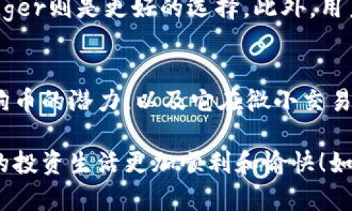 狗狗币（Dogecoin，简称DOGE）是一种流行的加密货币，其独特的文化和社区使其在数字货币市场上占有一席之地。对于想要持有或交易狗狗币的用户来说，选择一个合适的钱包是至关重要的。以下是关于狗狗币钱包的一些信息，希望对您有所帮助。

一、狗狗币钱包的类型

狗狗币钱包主要分为三种类型：热钱包、冷钱包和交易所钱包。每种钱包都有自己的特点和适用场景。

h41. 热钱包/h4
热钱包是指在线钱包，它们通常方便易用，适合频繁交易的用户。这类钱包一般可以在网站上访问，或者是通过手机应用程序使用。热钱包的优点是可以快速进行交易，但缺点是安全性相对较低，容易受到黑客攻击。

h42. 冷钱包/h4
冷钱包是离线存储的钱包，如硬件钱包和纸钱包。冷钱包具有极高的安全性，适合长期持有加密货币的用户。通过将私钥离线存储，冷钱包能够有效抵御网络攻击。尽管设置和使用上可能有些不便，但它们为用户提供了更好的安全保障。

h43. 交易所钱包/h4
许多用户选择将狗狗币存放在加密货币交易所的钱包中。虽然这种方式方便于进行交易和投资，但用户对资金的掌控能力较低，因为私钥由交易所持有。建议用户在进行长期持有时，尽量将资产转至热钱包或冷钱包。

二、推荐的狗狗币钱包

下面是一些流行的狗狗币钱包推荐，这些钱包在安全性、用户体验和功能性等方面都有良好的表现。

h41. Dogecoin Core/h4
Dogecoin Core是狗狗币官方钱包，提供了完整的节点功能，可以支持整个网络的运行。虽然占用空间较大，但适合对完整性和安全性有高要求的用户。

h42. Exodus/h4
Exodus是一款多平台支持的热钱包，用户界面友好，支持多种加密货币，包括狗狗币。其内置的交易服务使得资产管理变得更加灵活。

h43. Ledger Nano S/X/h4
Ledger硬件钱包是众多用户的首选冷钱包，支持多种加密货币，提供出色的安全性能。用户需要一定的技术知识来使用硬件钱包，但安全性极高。

h44. Trust Wallet/h4
Trust Wallet是一款官方的去中心化钱包，用户可以轻松管理狗狗币及其他资产。其用户体验和安全性相对较好，支持多种功能。

三、狗狗币钱包的安全性

无论选择哪种钱包，安全性永远是首要考虑的因素。对于热钱包而言，用户应该保持良好的密码习惯，定期更新密码，并开启双重身份验证。而对于冷钱包，用户应妥善保管私钥，避免让他人接触。此外，了解到常用的钓鱼网站和安全漏洞对于保障资金安全也是至关重要的。

四、总结

总而言之，选择合适的狗狗币钱包是保障您资金安全和交易便利的重要步骤。热钱包适合日常交易，冷钱包则是长期投资者的理想选择。希望这篇文章能够为您的狗狗币投资之路提供有价值的指导。

可能相关的问题

h41. 如何选择合适的狗狗币钱包？/h4
选择狗狗币钱包时，首先要考虑自己的需求。对于短期交易，热钱包如Exodus可能更适合，而对于长期持有，冷钱包如Ledger则是更好的选择。此外，用户应审查钱包的安全性、使用便捷性及支持的币种等因素，以挑选适合自己的钱包。

h42. 狗狗币的未来发展如何？/h4
尽管任何加密货币的未来都难以预测，但狗狗币凭借其强大的社区和文化支持，值得关注。越来越多的人开始认识到狗狗币的潜力，以及它在微小交易和小额支付方面的应用价值。随着技术的进步和市场的变化，未来狗狗币可能会演变出更多的应用场景。

希望这篇文章能够帮助您更好地了解狗狗币钱包的相关信息，真心觉得，选择合适的钱包不仅关乎资金安全，还能让您的投资生活更加顺利和愉快！如有更多疑问，欢迎提问。