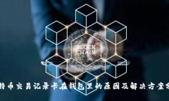 比特币交易记录卡在钱包里的原因及解