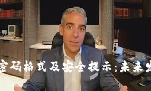 狗狗币钱包密码格式及安全提示:未来发展趋势分析