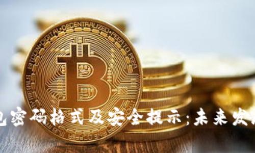 狗狗币钱包密码格式及安全提示:未来发展趋势分析