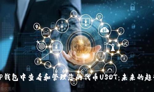 如何在TP钱包中查看和管理您的代币USDT:未来的趋势与发展