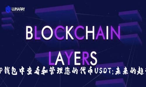 如何在TP钱包中查看和管理您的代币USDT:未来的趋势与发展